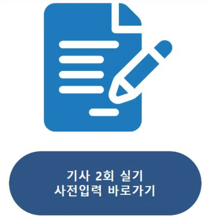 정보처리기사 실기 원서 접수 사전 입력 바로가기 링크