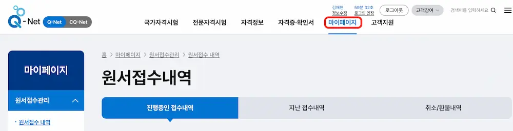 정보처리기사 응시자격 서류 제출 확인 방법 1 - 큐넷 마이페이지
