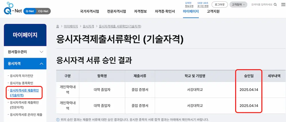 정보처리기사 응시자격 서류 제출 확인 방법 2 - 응시자격서류 제출확인(기술자격)
