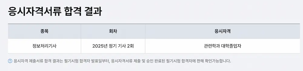 정보처리기사 응시자격 서류 제출 확인 방법 3 - 응시자격서류 합격 결과