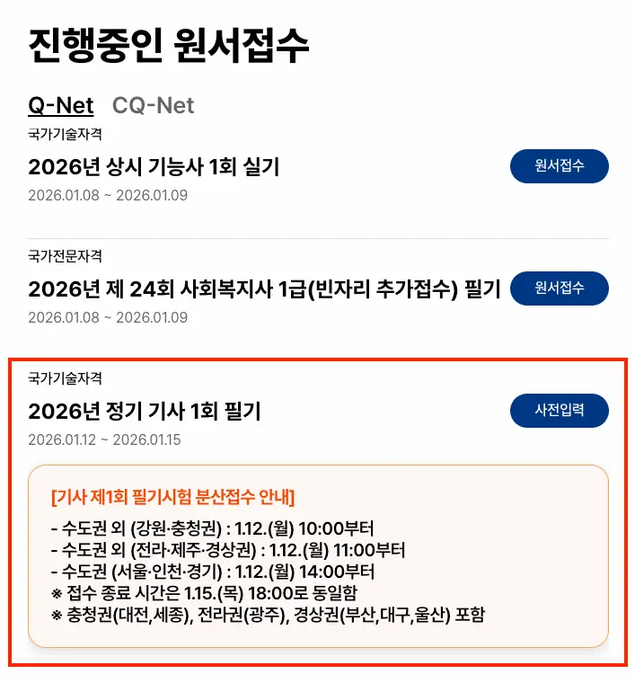 정보처리기사 필기 원서 접수 사전 입력 바로가기 링크