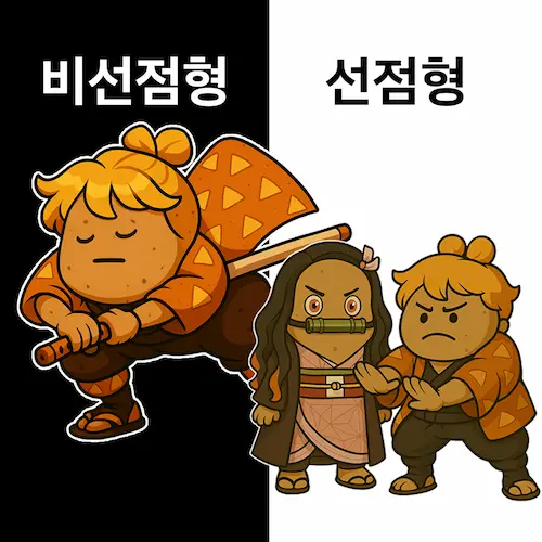 비선점 vs 선점