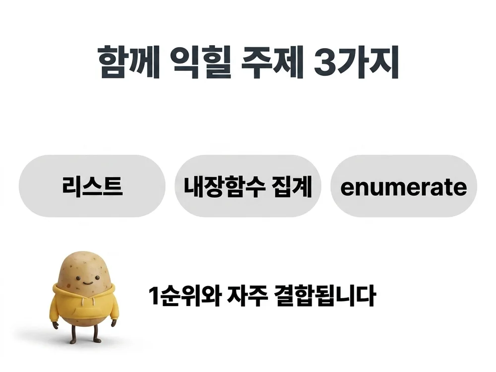 2026년 3회 Python에서 함께 익힐 리스트, 내장함수 집계, enumerate