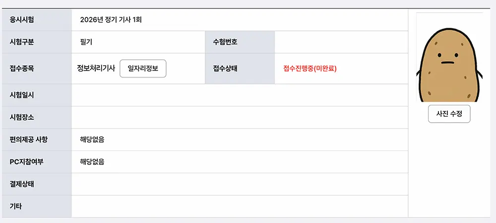 정보처리기사 실기 원서 접수 사전 입력 접수상태 예시