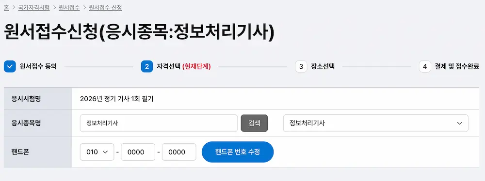 정보처리기사 실기 원서 접수 사전 입력 자격선택 예시